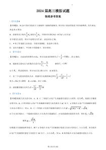 湖南省湘西州吉首市2024届高三上学期第二届中小学生教师解题大赛 物理参考答案