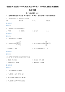 甘肃省民乐县第一中学2021-2022学年高一下学期3月第一次月考 化学试题 含答案