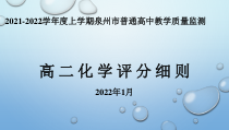 福建省泉州市2021-2022学年高二上学期期末教学质量检测化学试题 评分标准