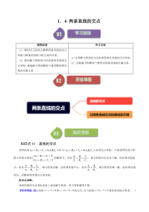 2023-2024学年高二数学苏教版2019选择性必修第一册同步试题 1-4 两条直线的交点（六大题型） Word版含解析