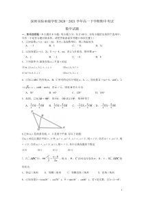 广东省深圳实验承翰学校2020-2021学年高一下学期期中考试数学试题含答案