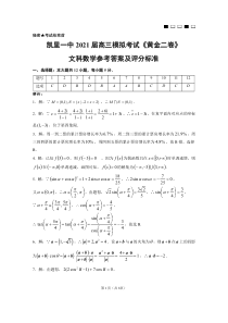 贵州省凯里市第一中学2021届高三下学期4月模拟考试《黄金二卷》数学（文）答案