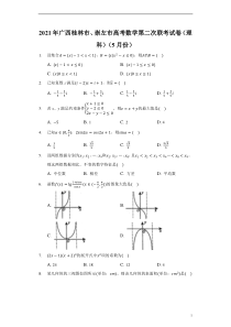 广西桂林、崇左市2021届高三第二次联合模拟考试数学（理）试题 含解析