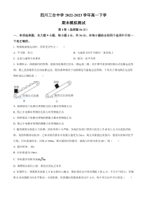 四川省绵阳市三台中学2022-2023学年高一下学期末模拟测试物理试题  Word版