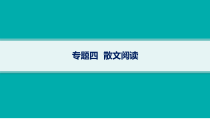 2024届高考二轮复习语文课件（老高考旧教材） 专题4 散文阅读