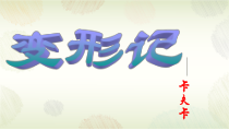 14-2 变形记 （教学课件）——高中语文人教统编版（2019）必修下册