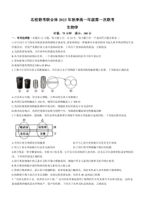 湖南省名校联考联合体2023-2024学年高一上学期第一次联考（期中考试）生物试卷含答案