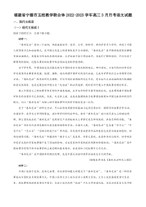 福建省宁德市五校教学联合体2022-2023学年高三3月月考语文试题  含解析