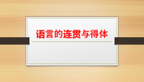 2023届高考语文二轮复习专项：语言连贯与得体  课件25张 