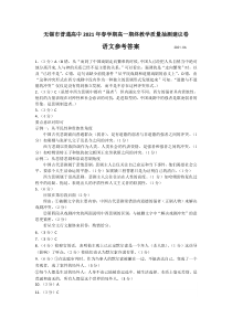 江苏省无锡市2020-2021学年高一下学期期终教学质量抽测语文答案