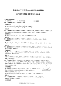 卓越高中千校联盟2021届高三下学期5月高考终极押题卷文科数学答案