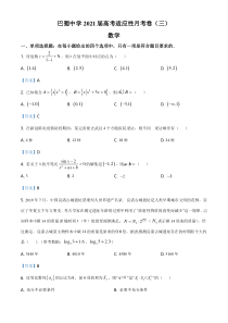 重庆市巴蜀中学2021届高三上学期第三次月考数学试题（教师版）含答案