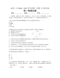 黑龙江省哈尔滨市延寿县第二中学2020-2021学年高一下学期5月月考物理试题 含答案