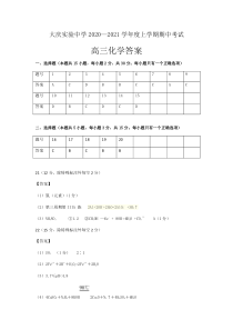 黑龙江省大庆实验中学2021届高三上学期化学期中考试答案