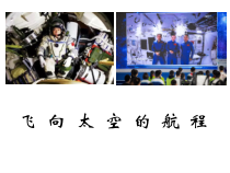 11.《飞向太空的航程》课件6张 2022-2023学年人教版高中语文必修一