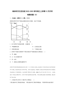 湖南省株洲市天元区名校2023届高三上学期12月月考（A）地理试卷