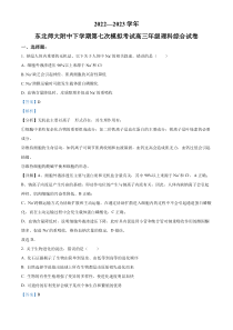 吉林省长春市2023届东北师范大学附中模拟预测理综生物试题  含解析