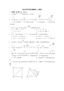 浙江省杭州市学军中学（西溪校区）2020-2021学年高二上学期期中考试数学试题无答案