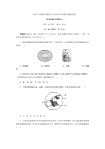 安徽省普通高中2017年学业水平考试（真题）-生物试题