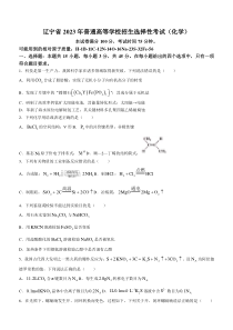 2023年高考真题——化学（辽宁卷）