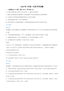 湖南省岳阳市岳阳县第一中学2024-2025学年高一上学期9月月考化学试题 Word版含解析