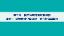 2025年高考一轮总复习地理（人教版新高考新教材）课件 第6章自然环境的整体性和差异性 第3讲　课时1　陆地地域分异规律　地方性分异规律