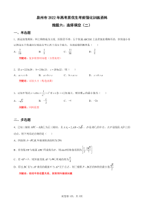 2022届福建省泉州市考前推题六：选择填空（二） PDF版含解析