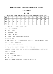 备战2024年高考生物模拟卷（浙江专用）07（参考答案）