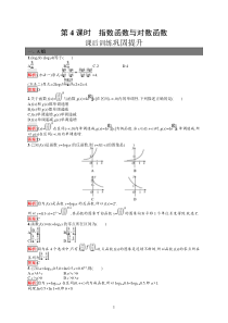 高中新教材人教A版数学课后习题 必修第一册 第4课时　指数函数与对数函数含解析【高考】