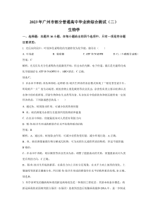 广东省广州市六区部分普通高中2023届高三下学期综合测试（二）生物试卷（含部分解析） 