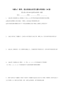 高中数学培优讲义练习（人教A版2019选择性必修三）专题6-7 排列、组合的综合应用大题专项训练（30道） Word版含解析