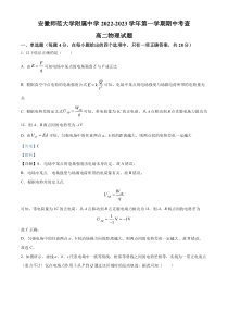 安徽省安徽师范大学附属中学2022-2023学年高二上学期期中考查物理试题  含解析