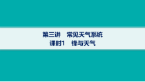 2025年高考一轮总复习地理（人教版新高考新教材）课件 第3章地球上的大气 第3讲　课时1　锋与天气