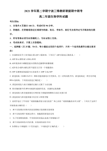 浙江省宁波市三锋教研联盟2021-2022学年高二下学期期中联考生物试题  