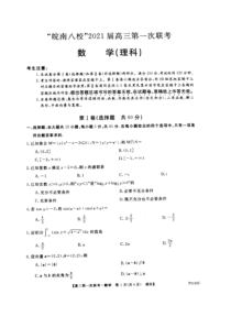 安徽皖南八校2021届高三10月份第一次联考+数学（理）