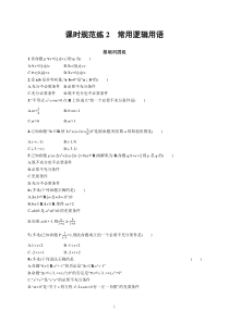 2023届高考人教B版数学一轮复习试题（适用于新高考新教材） 第一章　集合、常用逻辑用语与不等式 课时规范练2　常用逻辑用语含解析【高考】