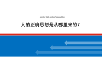 人的正确思想是从哪里来的？