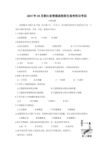 《历年高考生物真题试卷》2015年10月浙江省生物选考试卷和答案