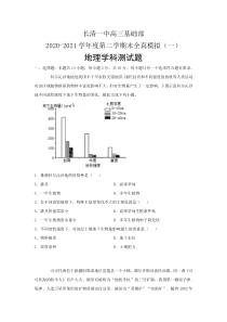 山东省济南市长清第一中学2021届高三基础部下学期期末全真模拟（一）地理试题 含答案