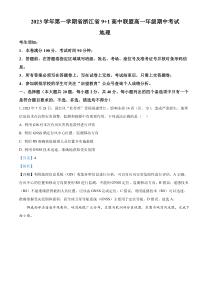 浙江省9+1高中联盟2023-2024学年高一上学期期中联考地理试卷  含解析