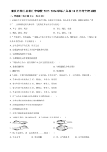 重庆市垫江县垫江中学2023-2024学年八年级10月月考生物试题  