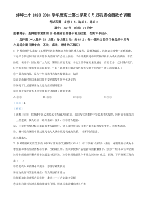 安徽省蚌埠第二中学2023-2024学年高二下学期5月期中检测政治试题 Word版含解析