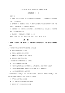 黑龙江省大庆中学2021届高三下学期第一次仿真考试生物试题 版缺答案