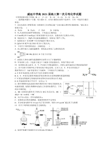 四川省威远中学2021届高三上学期第一次月考理综-化学试题含答案