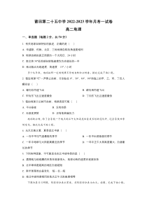 福建莆田第二十五中学2022-2023学年高二上学期月考（一）地理试卷 含答案