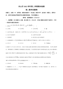 浙江省舟山市2022-2023学年高二下学期期末数学试题  