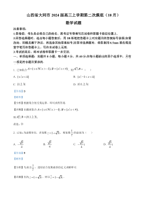 山西省大同市2023-2024学年高三上学期第二次摸底（10月）数学试题 含解析