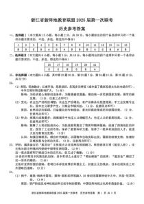 浙江省新阵地教育联盟2025届高三上学期第一次联考历史试题 扫描版含答案