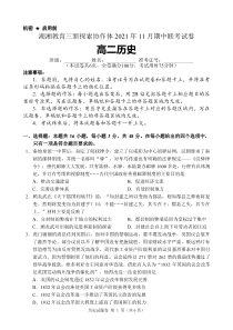 湖南省湖湘教育三新探索协作体2021-2022学年高二11月期中联考历史试题