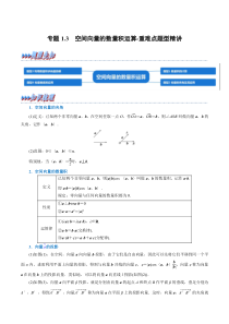 高中数学培优讲义练习（人教A版2019选择性必修一）专题1-3 空间向量的数量积运算-重难点题型精讲 Word版含解析